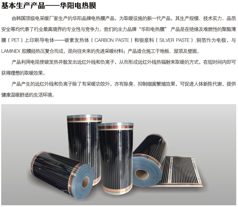 电热膜采暖系统